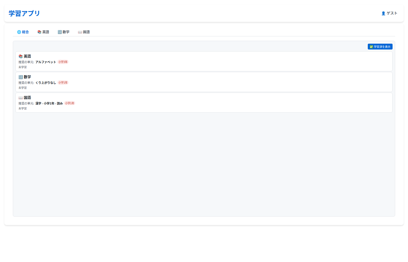 学習アプリ スクリーンショット